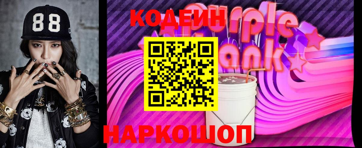 Codein Purple Drank  Вход с VPN  Кодеиновый сироп Lean Purple Drank  Осинники 